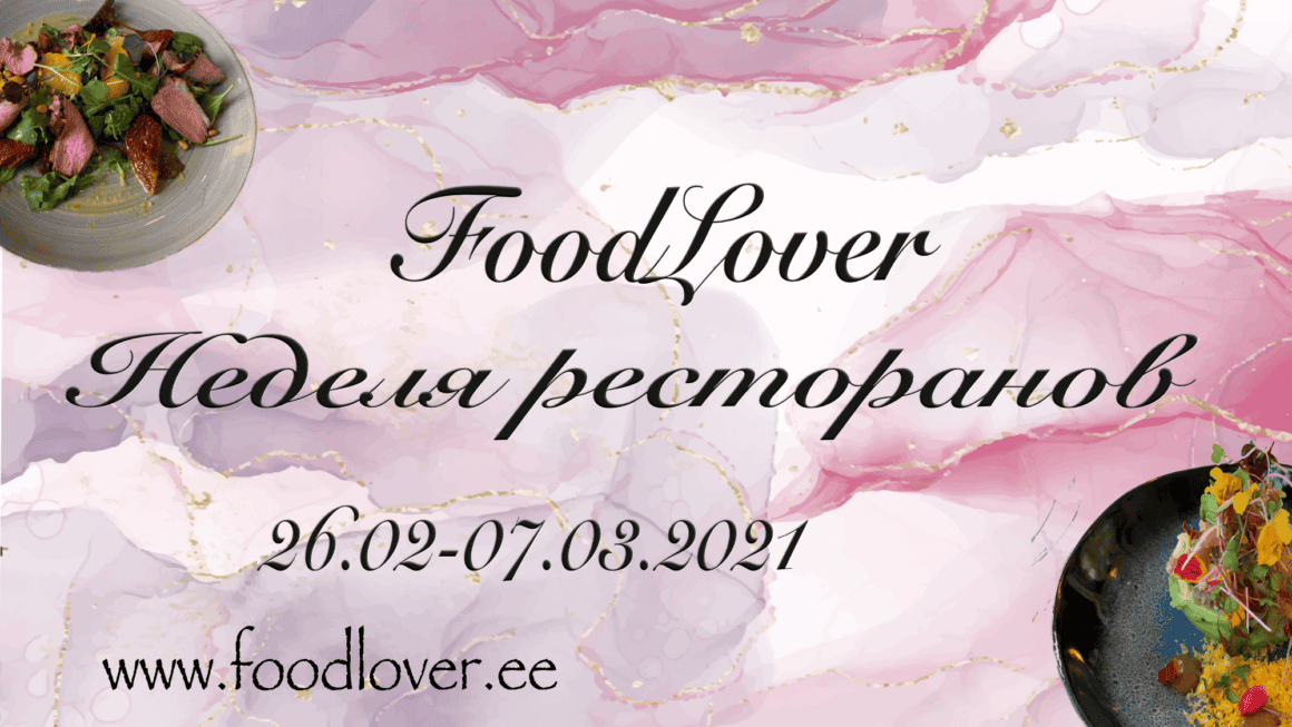 Неделя Ресторанов FoodLover февраль 2021