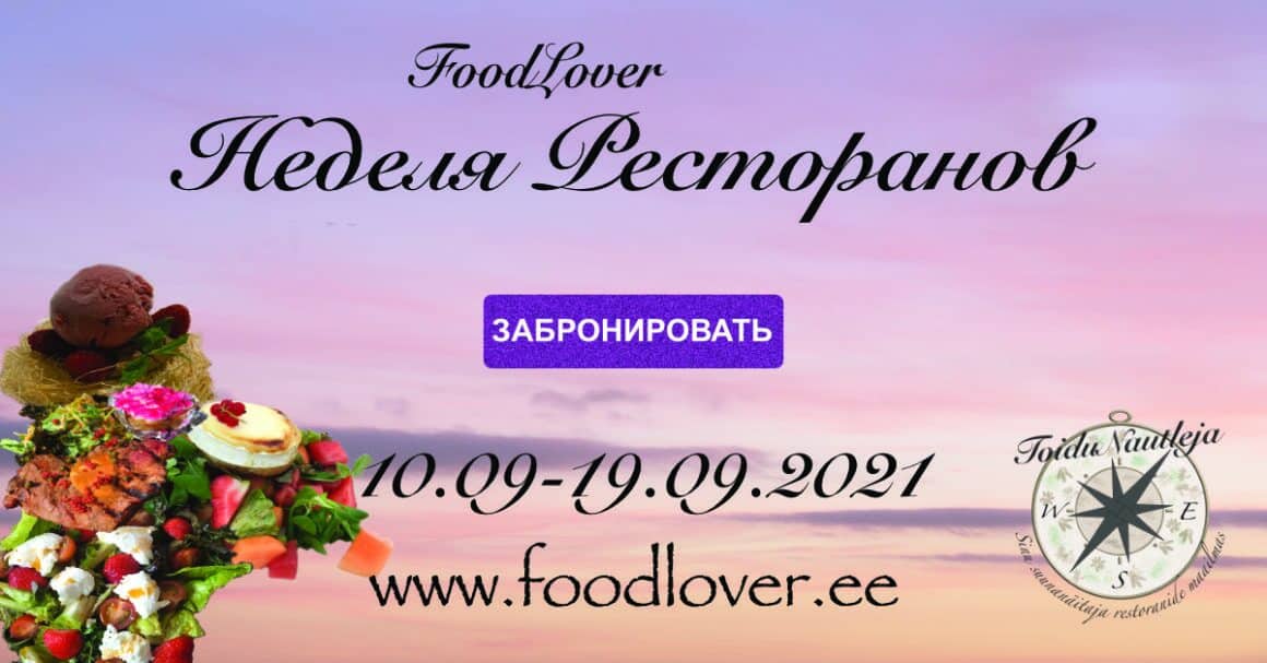 Неделя Ресторанов FoodLover сентябрь 2021 и ТОП 15 ресторанов