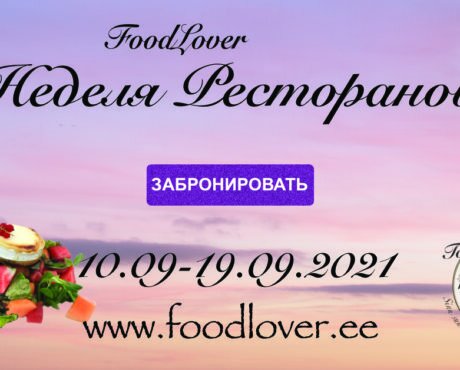 Неделя Ресторанов FoodLover сентябрь 2021 и ТОП 15 ресторанов