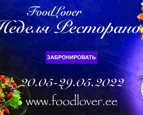 Неделя Ресторанов FoodLover мая 2022