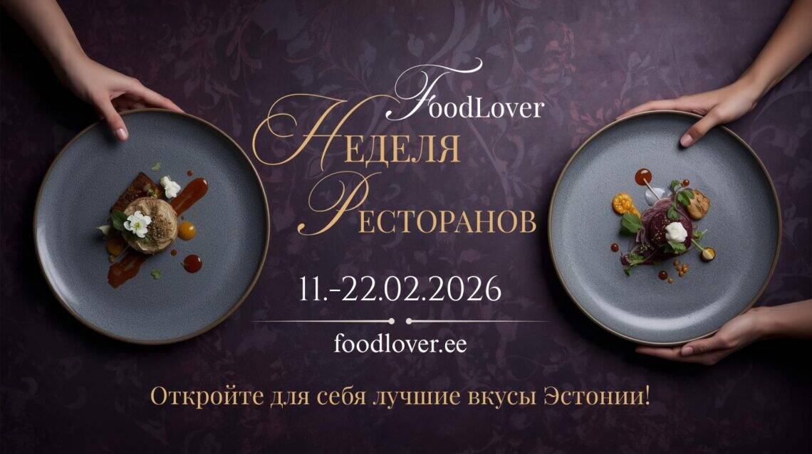 Неделя Ресторанов FoodLover 2026