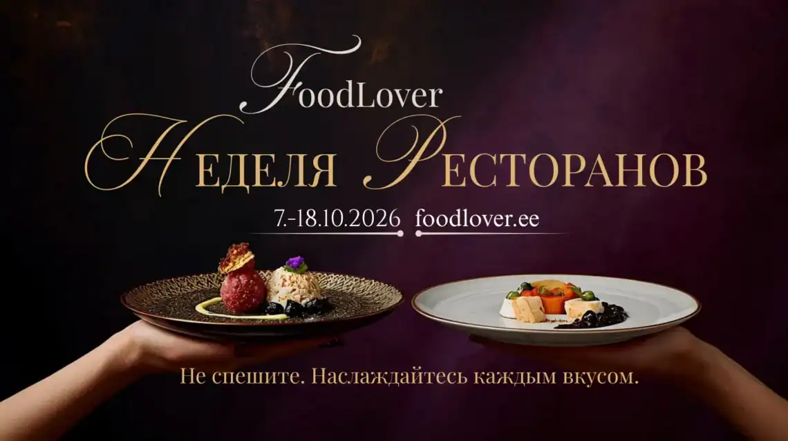 FoodLover Неделя ресторанов октября 2026